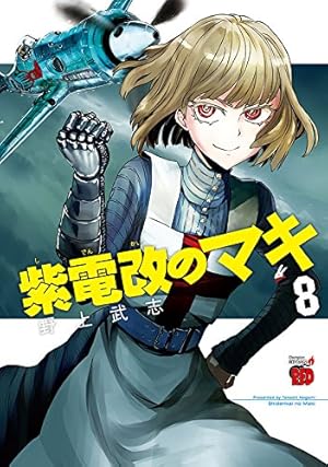 紫電改のマキ(8)(チャンピオンREDコミックス) | 野上 武志 |本 | 通販